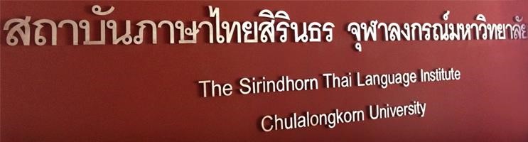 Sirindhorn Thai Language Institute, Chulalongkorn University 
สถาบันภาษาไทยสิรินธรแห่งจุฬาลงกรณ์มหาวิทยาลัย
Image taken from: https://www.facebook.com/stichula/